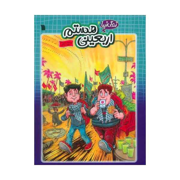 زندگی زیبا 6 (اربعینی هستم)،(کمیک استریپ)