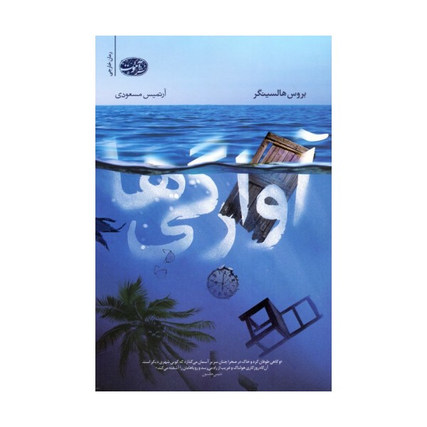 آوارگی ها