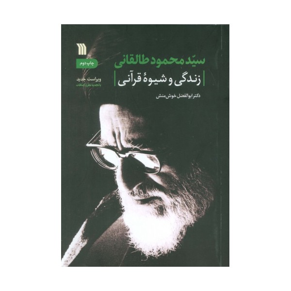 سیدمحمود طالقانی (زندگی و شیوه قرآنی)