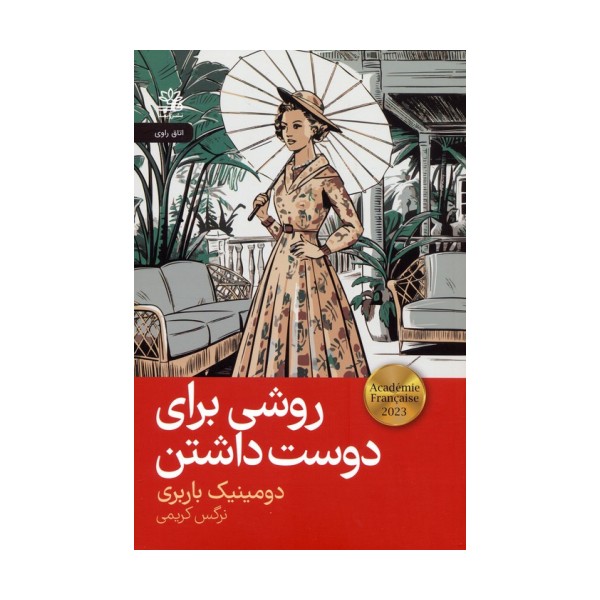 روشی برای دوست داشتن