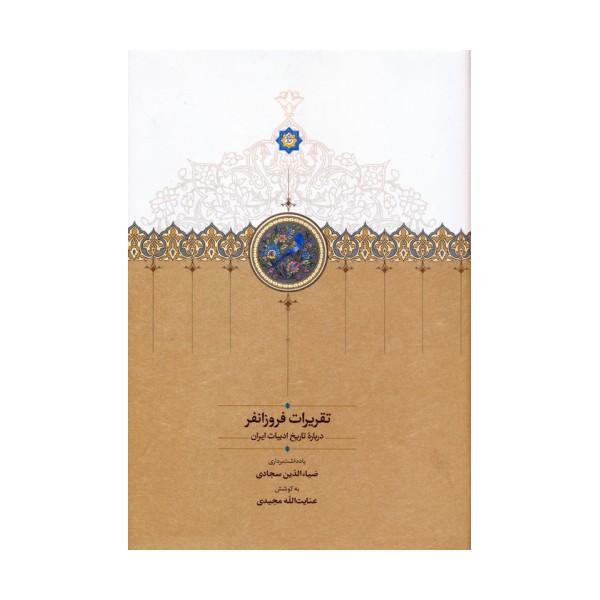 تقریرات فروزانفر (درباره تاریخ ادبیات ایران)