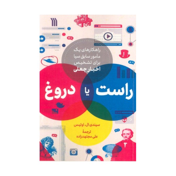 راست یا دروغ (راهکاری های یک مامور سابق سیا برای تشخیص اخبار جعلی)
