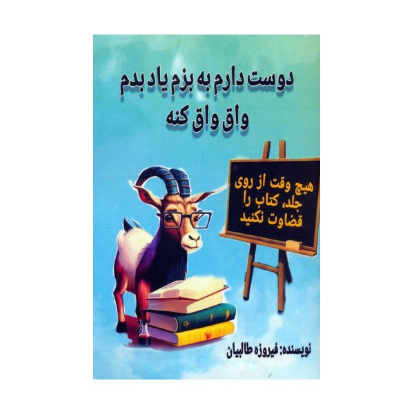 دوست دارم به بزم یاد بدم واق واق کنه