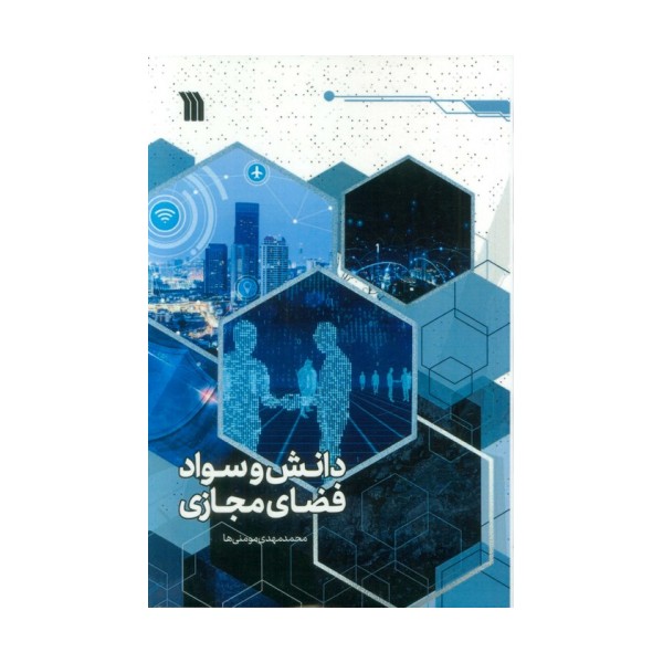 دانش و سواد فضای مجازی