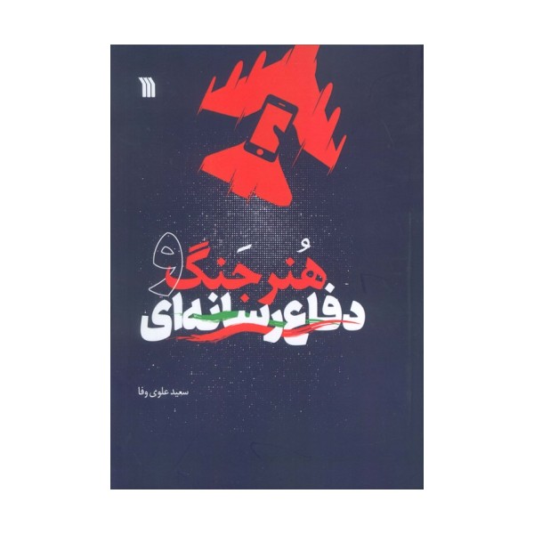 هنر جنگ و دفاع رسانه ای