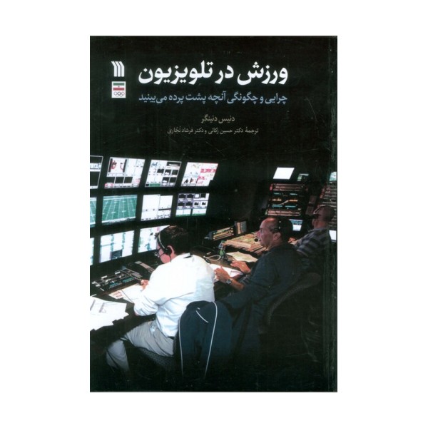 ورزش در تلویزیون (چرایی و چگونگی آنچه پشت پرده می بینید)