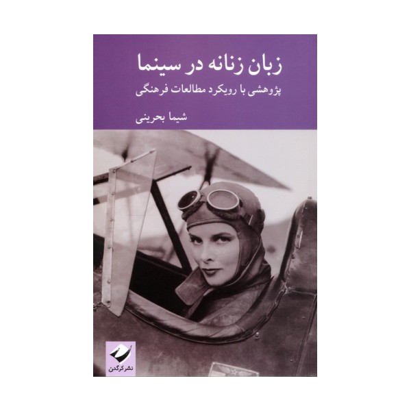 زبان زنانه در سینما (پژوهشی با رویکرد در مطالعات فرهنگی)