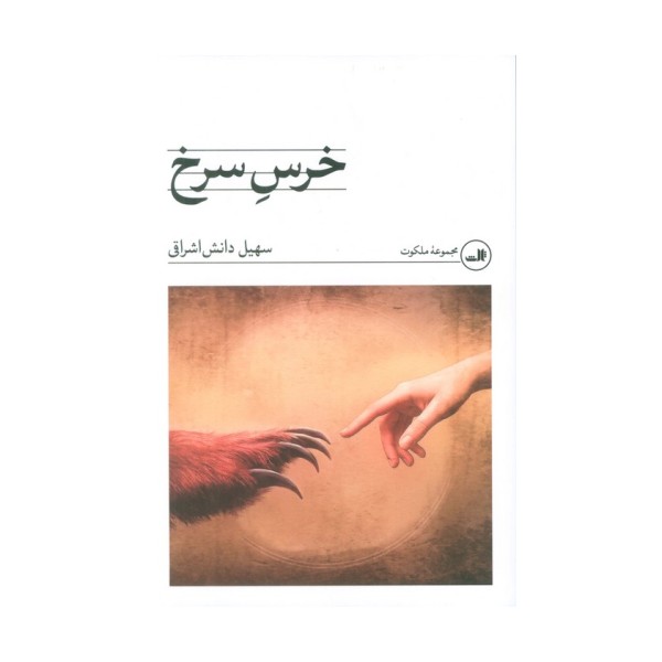 خرس سرخ