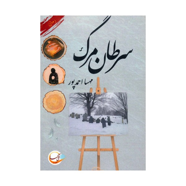 سرطان مرگ