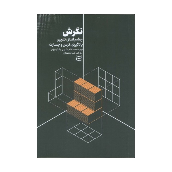 نگرش (چشم انداز،تغییر،یادگیری،ترس و جسارت)
