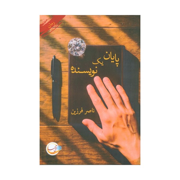 پایان یک نویسنده