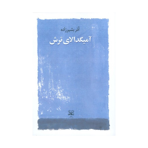 آمیگدالای ترش