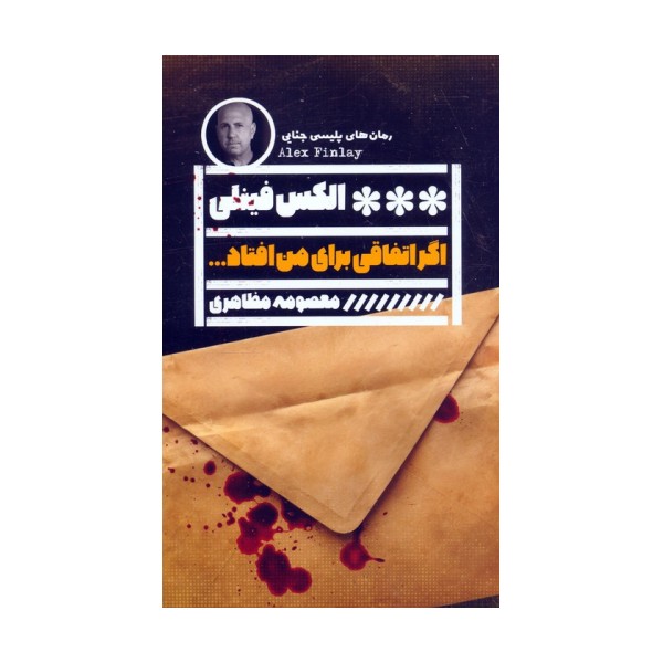 اگر اتفاقی برای من افتاد...