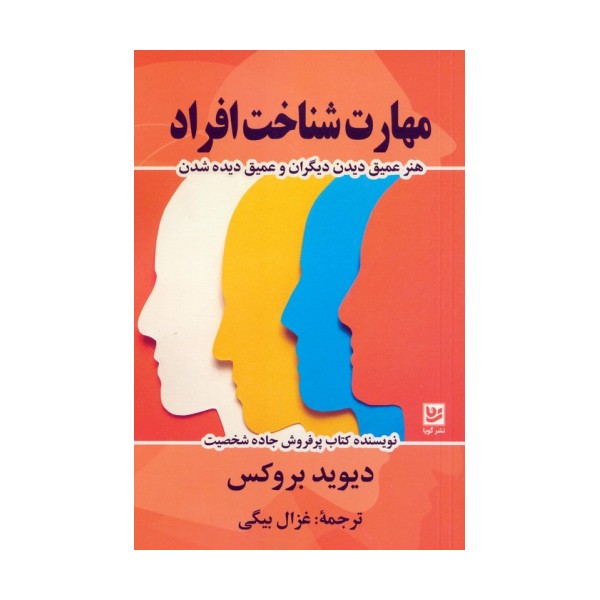 مهارت شناخت افراد (هنر عمیق دیدن دیگران و عمیق دیده شدن)