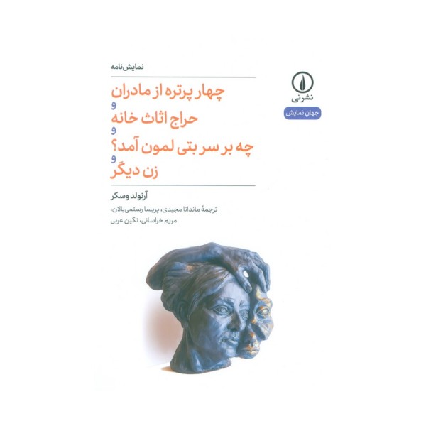 چهار پرتره از مادران و حراج اثاث خانه و چه بر سر بتی لمون آمد؟ و زن دیگر (نمایش نامه)