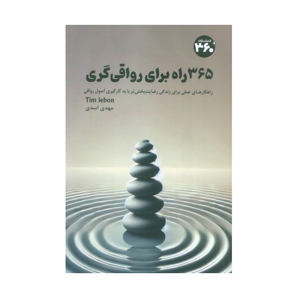 365 راه برای رواقی گری