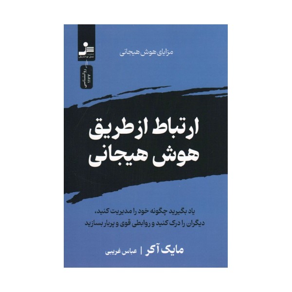 ارتباط از طریق هوش هیجانی