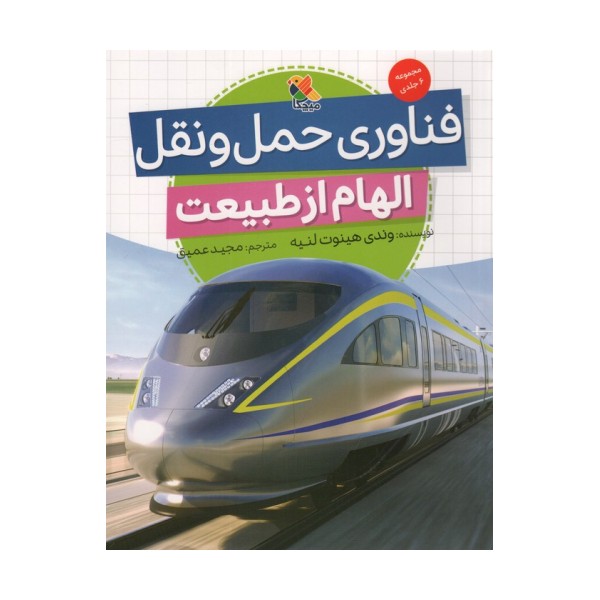 فناوری حمل و نقل (الهام از طبیعت)،(گلاسه)