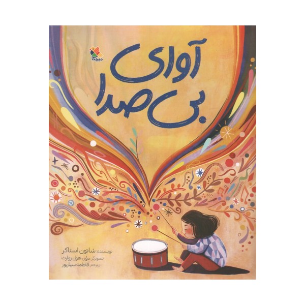 آوای بی صدا (گلاسه)
