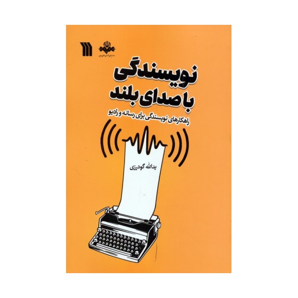نویسندگی با صدای بلند (راهکارهای نویسندگی برای رسانه و رادیو)