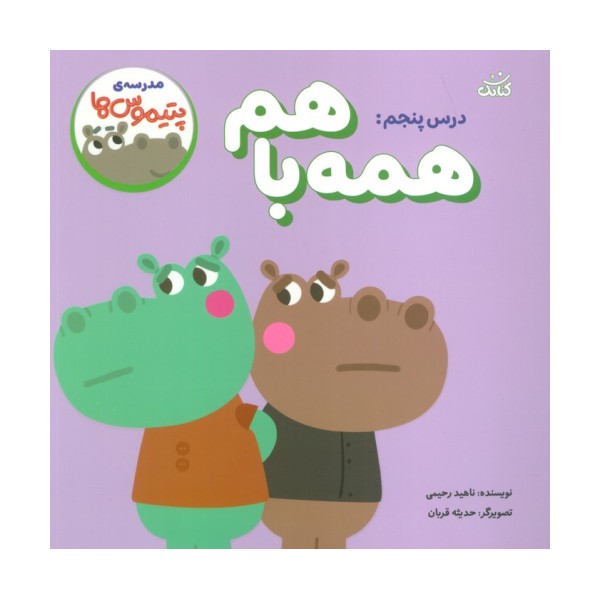 مدرسه ی پتیموس ها (درس پنجم:همه با هم)