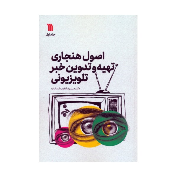 اصول هنجاری تهیه و تدوین خبر تلویزیونی 1