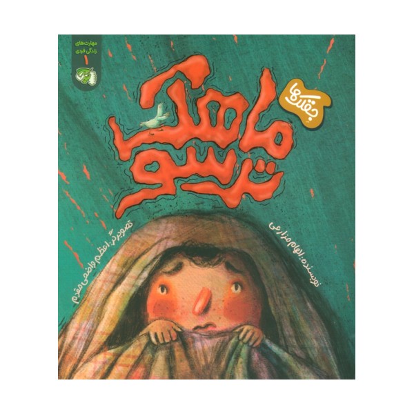مهارت های زندگی فردی 1 (جقلک ها:ماهک ترسو)