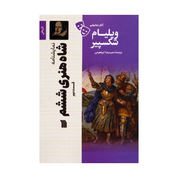 نمایشنامه شاه هنری ششم 2