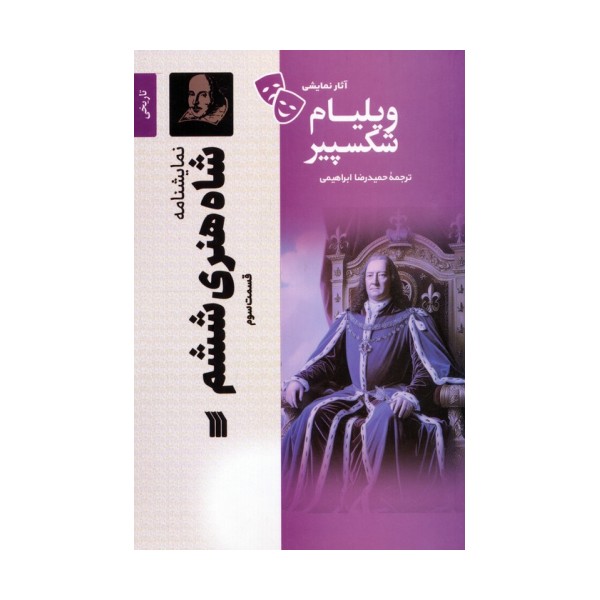 نمایشنامه شاه هنری ششم 3