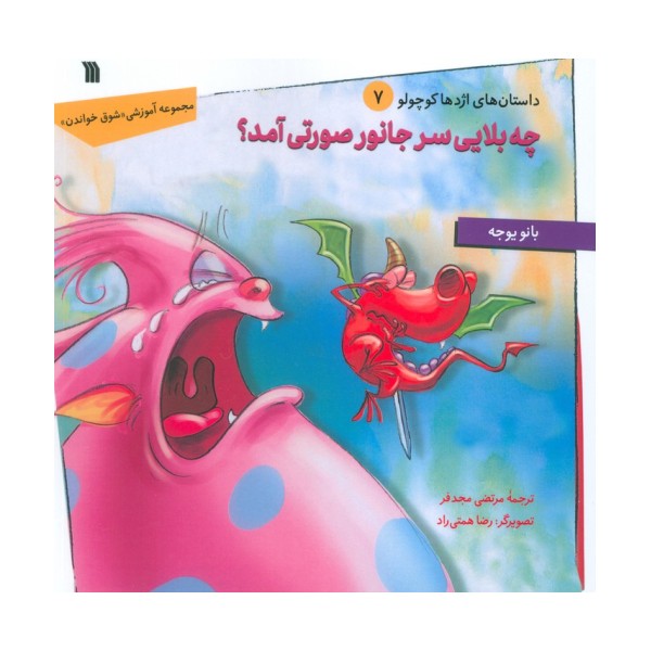 داستان های اژدها کوچولو 7 (چه بلایی سر جانور صورتی آمد؟)