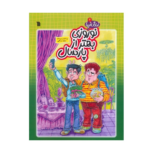زندگی زیبا 2 (نوروزی بهتر از پارسال)،(کمیک استریپ)