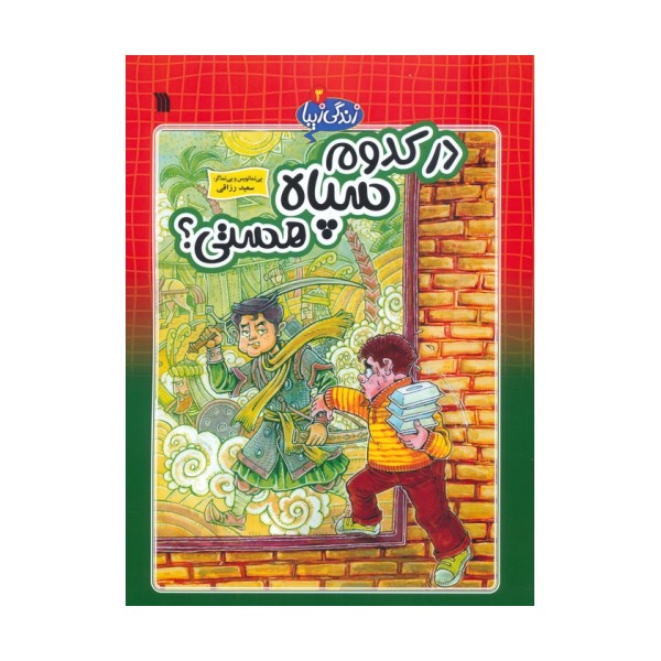 زندگی زیبا 3 (در کدوم سپاه هستی؟)،(کمیک استریپ)