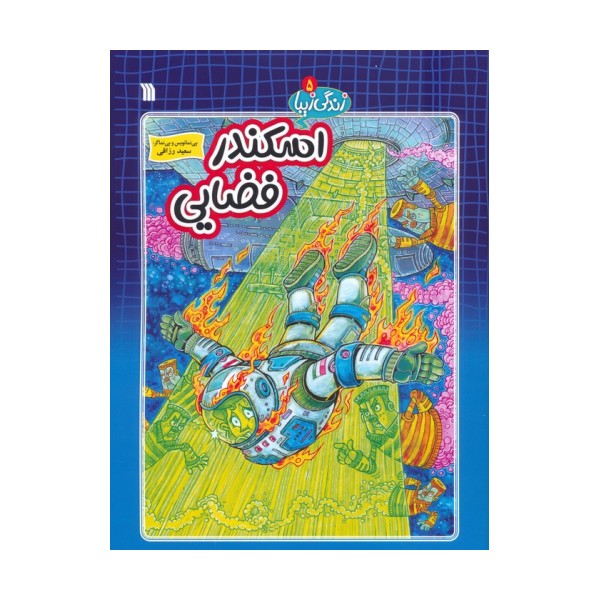 زندگی زیبا 5 (اسکندر فضایی)،(کمیک استریپ)
