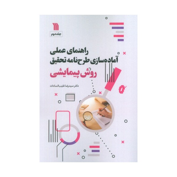 راهنمای عملی آماده سازی طرح نامه تحقیق 2 (تحقیقات کیفی)