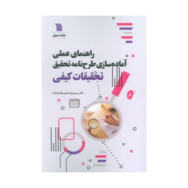 راهنمای عملی آماده سازی طرح نامه تحقیق 3 (تحقیقات کیفی)