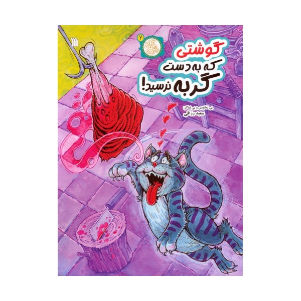 مثل آباد 2 (گوشتی که به دست گربه نرسید)،(کمیک استریپ)