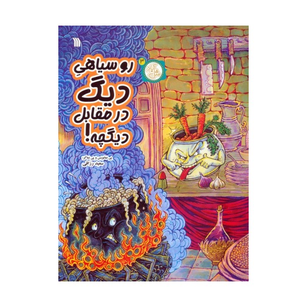 مثل آباد 3 (روسیاهی دیگ در مقابل دیگچه!)،(کمیک استریپ)