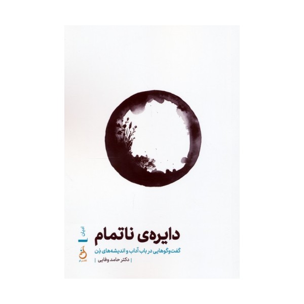 دایره ی ناتمام (گفت و گوهایی در باب آداب و اندیشه های ذن)