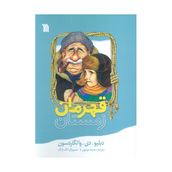 قهرمان زمستان