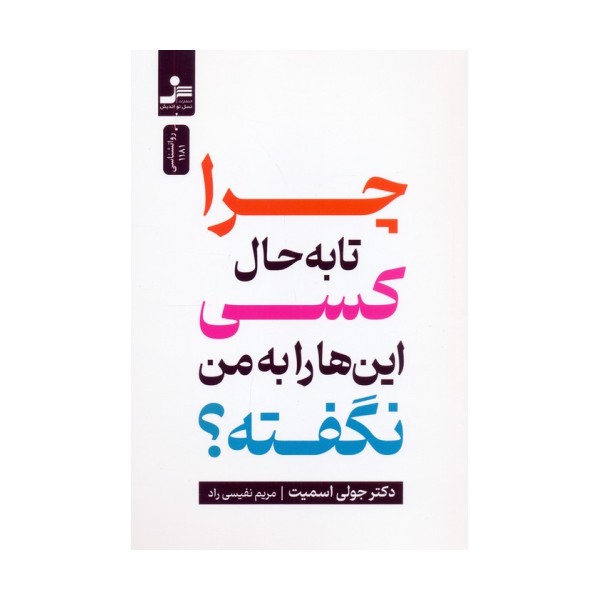 چرا تا به حال کسی این ها را به من نگفته؟