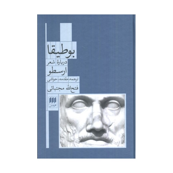 بوطیقا (درباره شعر ارسطو)