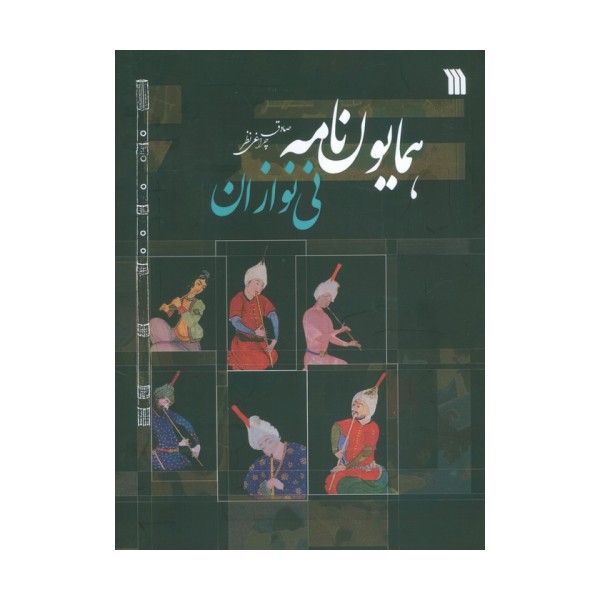 همایون نامه (نی نوازان)