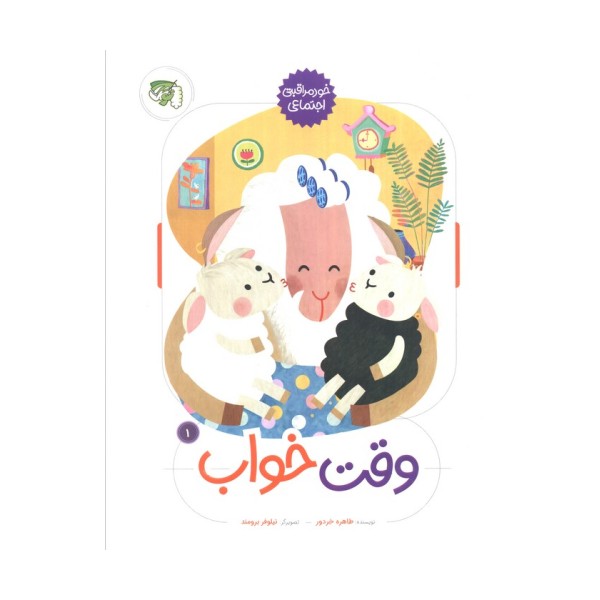 وقت خواب (خود مراقبتی اجتماعی 1)،(گلاسه)