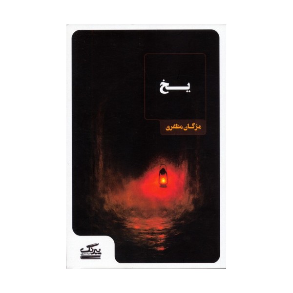 یخ