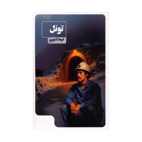 تونل