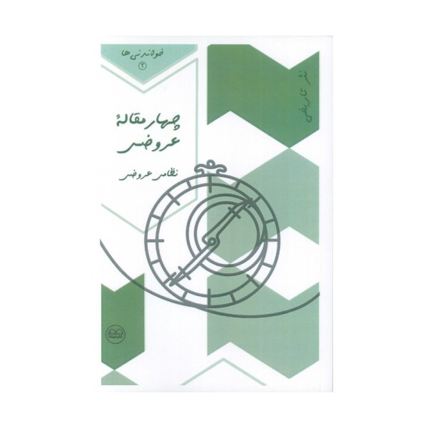 چهار مقاله عروضی (نظامی عروضی)،(خواندنی ها 3)