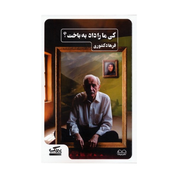 کی ما را داد به باخت؟