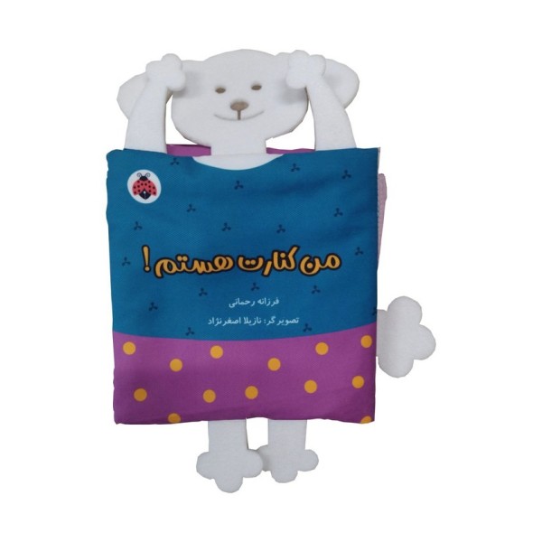 کتاب پارچه ای سوت دار من کنارت هستم! (خانواده ی من)