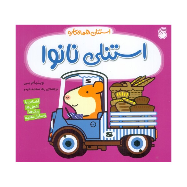 استنلی همه کاره 13 (استنلی نانوا)