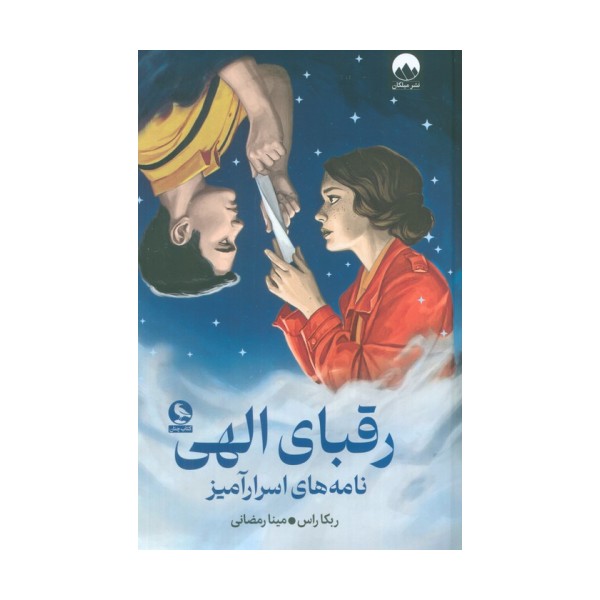 رقبای الهی